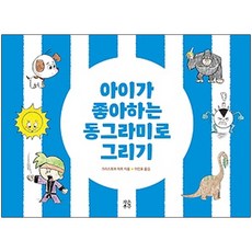 아이가 좋아하는 동그라미로 그리기:, 작은우주, 없음
