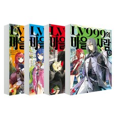 LV999的村民 1~4 全4冊, Somy Media