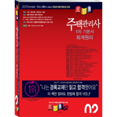 주택관리사 기본서 회계원리(2019):, 경록