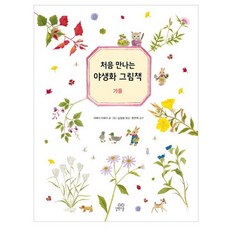 처음 만나는 야생화 그림책: 가을, 길벗스쿨