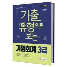2019 기출유형으로 보는 기업회계 3급 : 한국세무사회 주관 인증시험, 시대고시기획
