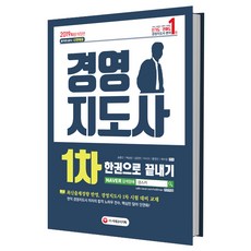 경영지도사 1차 한권으로 끝내기(2019):최신출제경향 반영, 시대고시기획