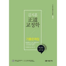 김지훈 정도 교정학 기출문제집(2019):기출문제 모두수록(2005~2018), 미래가치