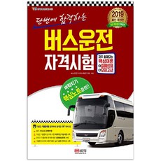 一次通過的公車司機資格考試(2019)：完美反映最新修訂內容, 成安堂