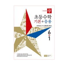 수학 좀 한다면 초등 수학 기본+응용 초6-1, 디딤돌, 상품상세설명 참조