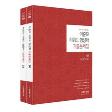 이준모 키워드 행정학 기출문제집 세트(2019):총론/정책학/재무, 에스티유니타스