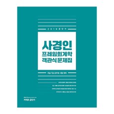 史鏡仁 框架會計學 客觀式問題集(2019)：9級 7級 公務員考試準備, Connects公職短期