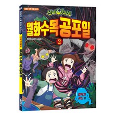 신비아파트 월화수목공포일 2: 껌딱지 귀신, 서울문화사, 상세내용 참조