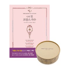 나의 첫 프랑스 자수 + 프랑스 자수 기본 도구 세트, 솜씨컴퍼니, 솜씨연구소 편/마리 수아레즈 저/헬렌정(최수정) 감수