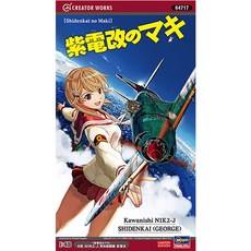 Hasegawa 1:48紫電改Maki川西N1K2-J局地戰鬥機紫電模型HG64717, 1個