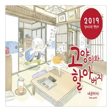 고양이와 할아버지 일러스트북 캘린더 2019년, 대원씨아이