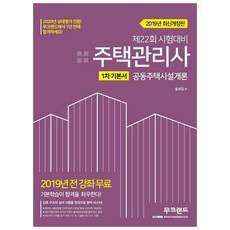 주택관리사 1차 기본서(2019):공동주택시설개론 | 제 22회 시험대비 / 2019년 전 강좌 무료, 무크랜드