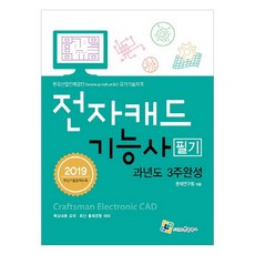 電子CAD技士筆試過關3週完成(2019):韓國產業人力公團國家技術資格/核心內容摘要‧最新出題傾向對策, 不良書籍