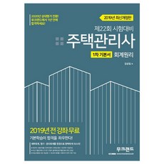 주택관리사 1차 기본서 회계원리(2019):제22회 시험대비, 무크랜드