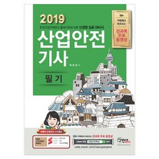 2019 산업안전기사 필기 : 한국산업인력공단 출제기준에 따른 신경향 집중 대비서, 구민사