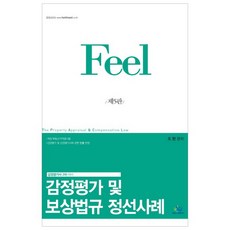 Feel감정평가 및 보상법규 정선사례, 윌비스