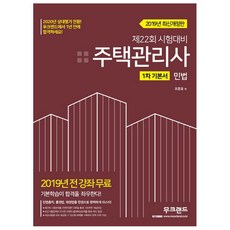 주택관리사 1차 기본서 민법(2019):제22회 시험대비, 무크랜드