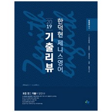 willbes 韓德賢 Zenith 英語 歷屆試題評論(2019)