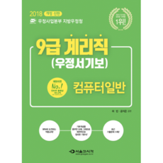2018 컴퓨터일반 우정사업본부 지방우정청 9급 계리직 우정서기보 개정신판, 서울고시각