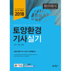 토양환경기사 실기(2018), 예문사