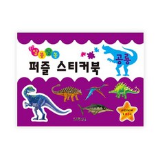 益智拼圖貼紙書： 照片貼紙共83張, 格林兒童, 恐龍