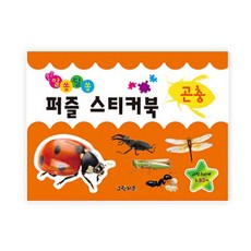 Geurinkijeu 益智拼圖貼紙書, 昆蟲