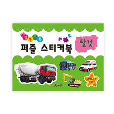 Geurinkijeu 趣味益智拼圖貼紙書 交通工具：照片貼紙共83張