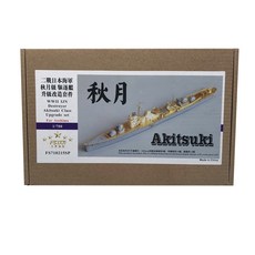 FSTAR模型1/700二戰日本海軍秋月級驅逐艦升級組 Aoshima塑膠模型零件, 混色