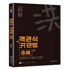 2018 객관식 홍민법 추록 개정판 4판, 미래가치