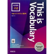 This is Vocabulary 고급: 수능으로 이어지는 영단어, 영어, 고2 + 고3