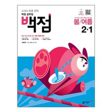 동아 백점 초등 바슬즐 2-1 (2023년용), 동아출판