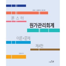 怪物成本管理會計 理論+問題：關務師 鑑價師考試用書, 更優