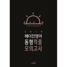 THENAEUN Heather Jin 英語同型命中模擬考試(2019)：7級 9級/警察/消防/法院職 公務員考試準備