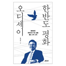 韓半島和平奧德賽：探問通往和平韓半島之路的二十個問題, 麥迪奇媒體, 洪錫炫 著
