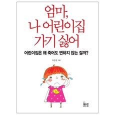 엄마 나 어린이집 가기 싫어:어린이집은 왜 죽어도 변하지 않는 걸까?, 북오션