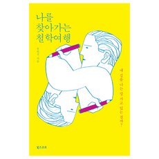 나를 찾아가는 철학여행:내 길을 나는 잘 가고 있는 걸까?, 북스코프, 유헌식 저