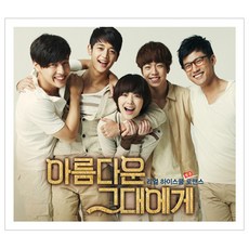 O.S.T - 아름다운 그대에게 (SBS 수목 드라마), 1CD
