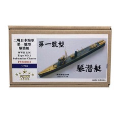 FSTARmodel 1:700 WW2 IJN Type NO1潛艇驅逐樹脂模型組 塑膠模型零件FX410, 混色