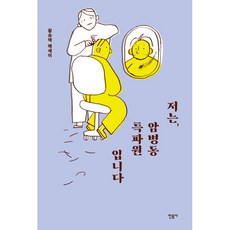 저는 암병동 특파원입니다:황승택 에세이, 민음사, 황승택 저