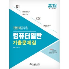 컴퓨터일반 기출문제집(전산직공무원)(2018), 서울고시각(SG P&E)