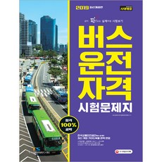 버스운전자격 시험문제지(2019)(8절):한국교통안전공단에서 공개한 최신 개정 가이드북을 완벽 반영, 시대고시기획