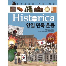 Historica 漫畫百科 11： 抗日民族運動, 未來N i-seum, 春春故事 文/朴善英 圖/盧仁煥 監修
