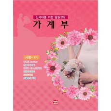가계부: 사랑의 향기(2019):신세대를 위한 알뜰정보, 현보문화