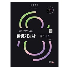 환경기능사 필기+실기(2019):2018년 CBT 복원문제 수록, 구민사