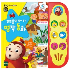 사운드퓨처북 NEW 코코몽이 읽어 주는 명작동화, 혼합 색상