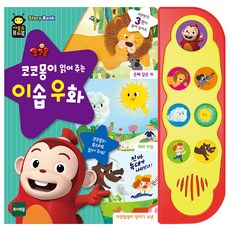 사운드퓨처북 NEW 코코몽이 읽어 주는 이솝우화, 혼합 색상