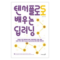 用TensorFlow學習深度學習, Youngjin.com, Solaris 著