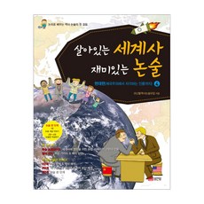 活著的世界史有趣的論述4:現代篇(從帝國主義到覺醒的人倫):用論理學習歷史論述的第一步, 城岸堂