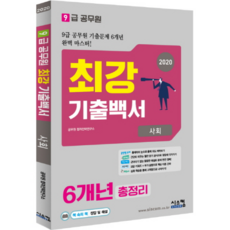 最強歷屆試題白皮書社會科6年總整理(9級公務員)(2020)：9級公務員歷屆試題6年完美攻略!, 시스컴