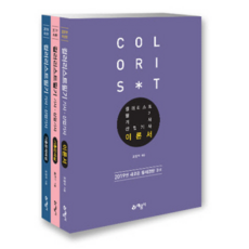 컬러리스트 기사 산업기사 필기 세트(2019), 예문사